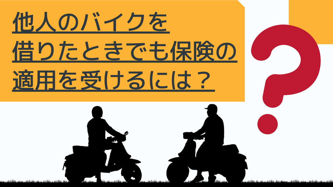 バイクを貸す 借りたときでも保険の適用を受けるには バイク保険一括見積もり