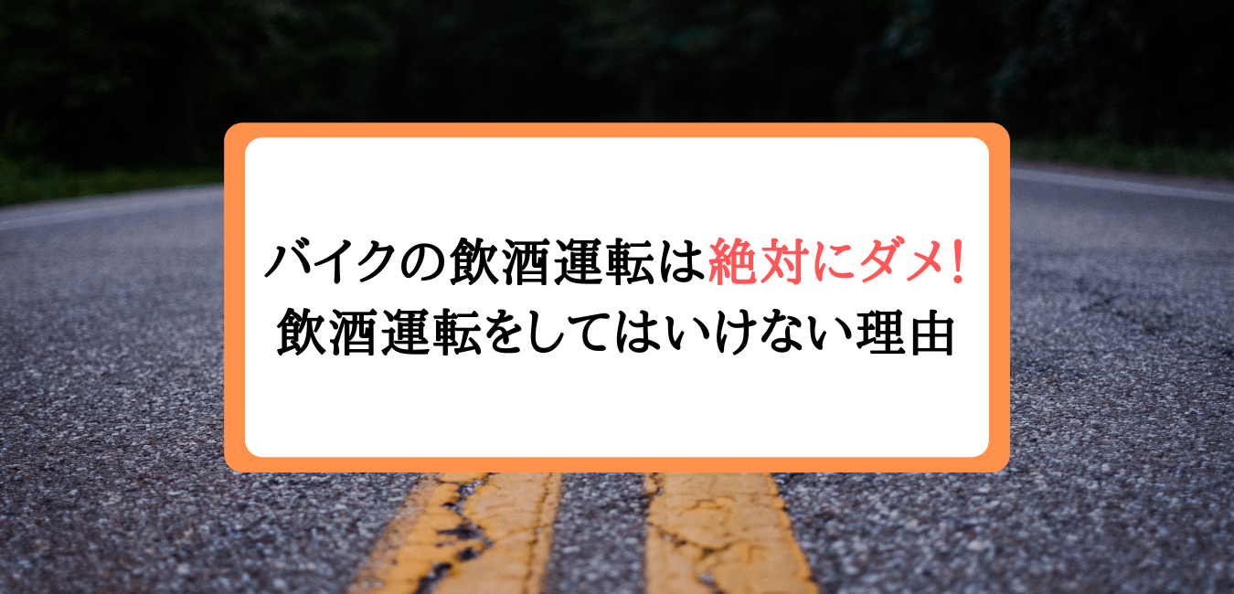 バイクの飲酒運転は絶対にダメ 飲酒運転をしてはいけない理由 バイク保険一括見積もり