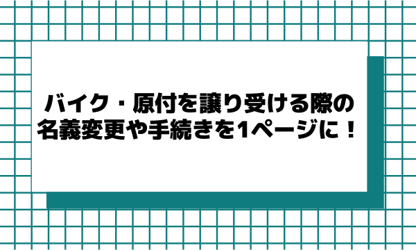 バイク 原付を譲り受ける際の名義変更や手続きを1ページに バイク保険一括見積もり