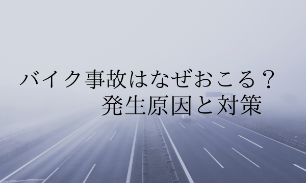 バイク事故はなぜおこる 発生原因と対策 バイク保険一括見積もり