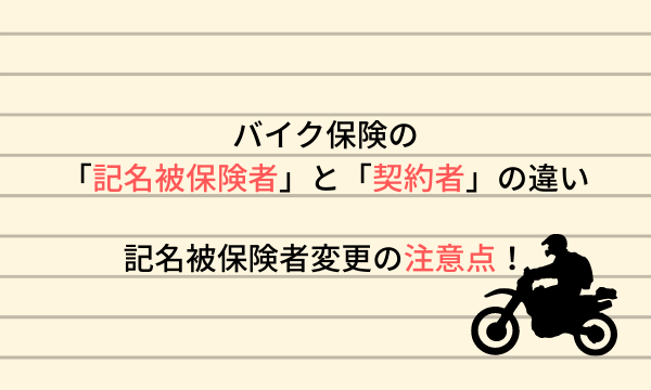 バイク保険の 記名被保険者 と 契約者 の違い 記名被保険者変更の注意点 バイク保険一括見積もり