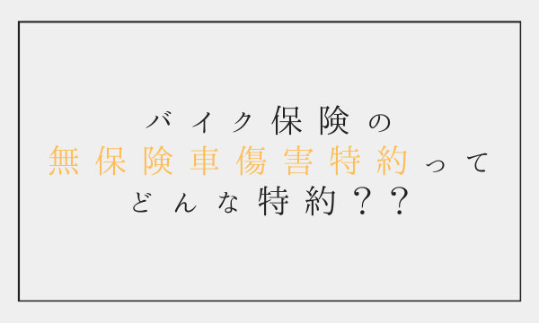 バイク保険の無保険車傷害特約ってどんな特約 バイク保険一括見積もり