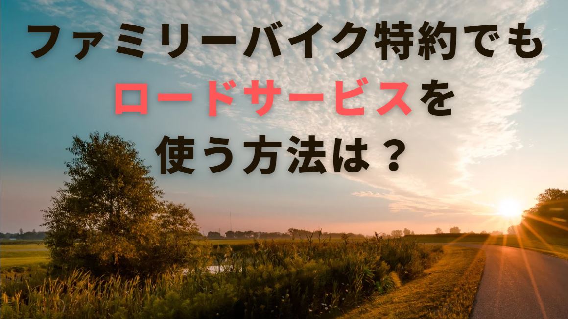 ファミリーバイク特約でもロードサービスを使う方法は バイク保険一括見積もり