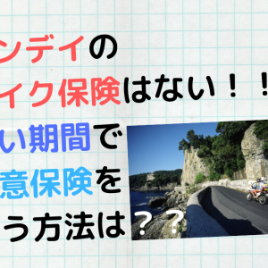 バイク保険って未成年でも入れる 方法は バイク保険一括見積もり