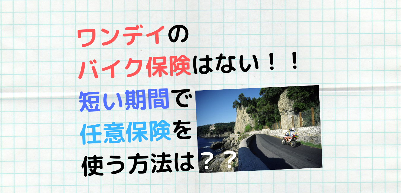 ワンデイのバイク保険はない 短い期間で任意保険を使う方法は バイク保険一括見積もり