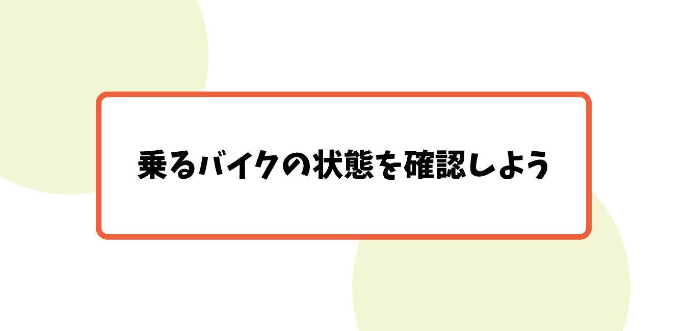 久しぶりにバイクに乗る前に 確認しておきたい3つのこと バイク保険一括見積もり