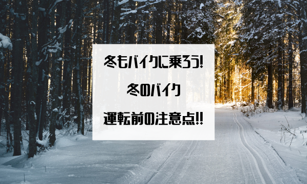 冬もバイクに乗ろう 冬のバイク 運転前の注意点 バイク保険一括見積もり