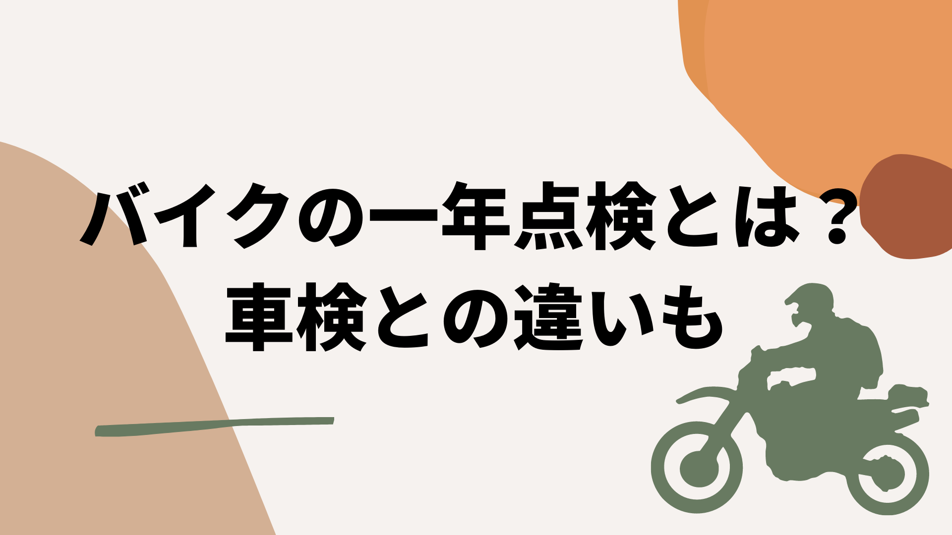 バイク 1 年 点検