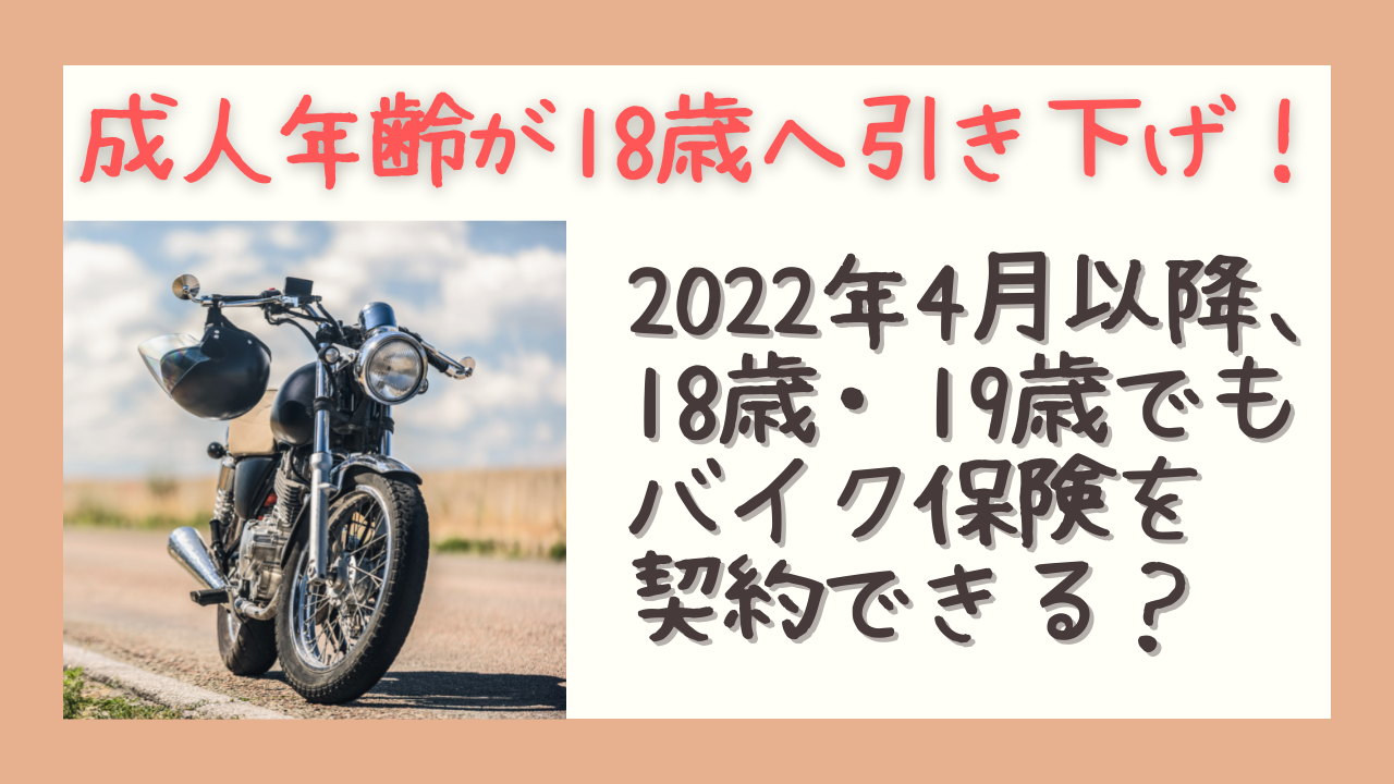 バイク保険って未成年でも入れる 方法は バイク保険一括見積もり