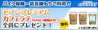 セブンプレミアム カフェラテ 240ml プレゼントキャンペーン