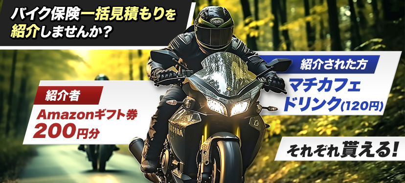 バイク保険一括見積もりの紹介でプレゼント